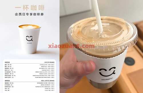 免费喝咖啡，华为会员日开始送