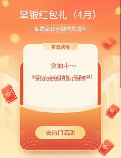 立减金18元，农行掌银红包礼