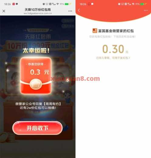 0.3元微信红包，富国基金红包雨 微信红包 活动线报  第1张