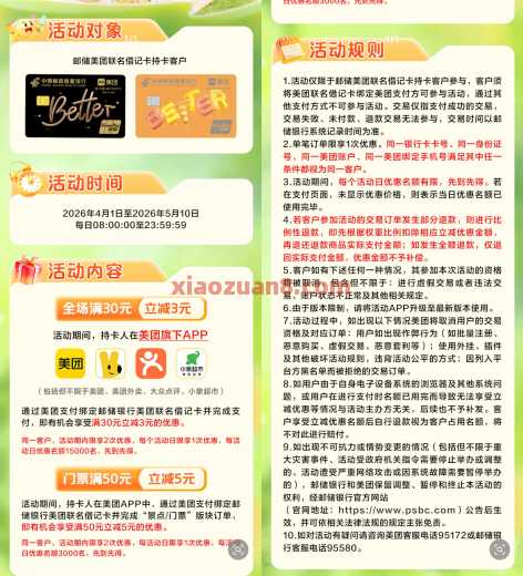 美团立减30-3，邮储美团联名卡