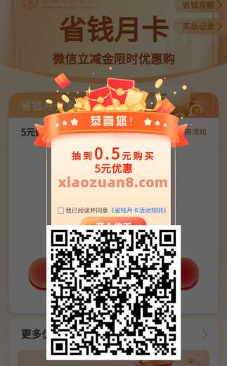 微信立减金5元，农行省钱月卡