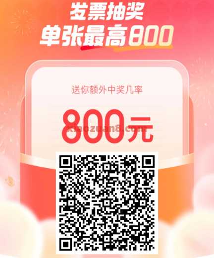 最高800元，京东发票抽奖攻略