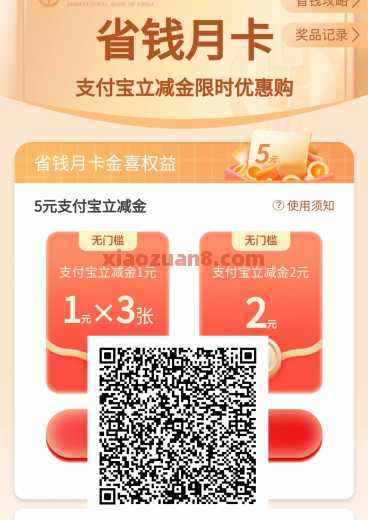 支付宝立减金5元，农行省钱月卡