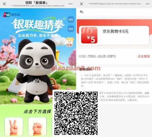 详细阅读:5-100元京东e卡,银联趣猜拳 5-100元京东e卡,银联趣猜拳