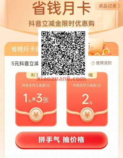 抖音立减金5元，农行省钱月卡