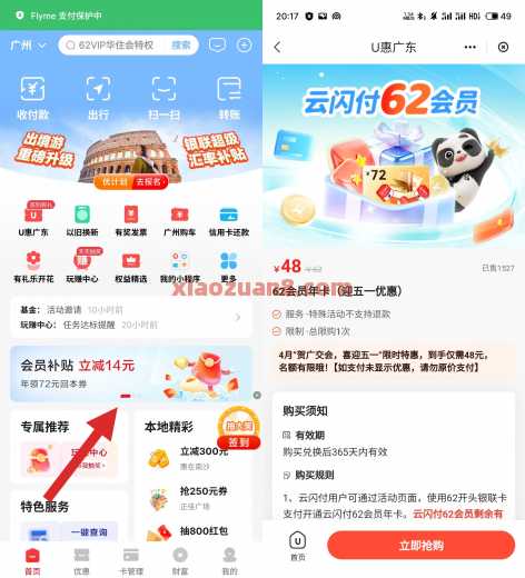 云闪付62会员48元，广东云闪付