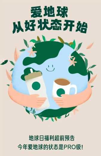 免费喝星巴克，4月22日世界地球日