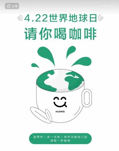 422世界地球日，华为免费咖啡