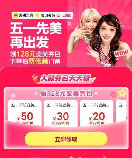 128元变美券包，美团五一变美