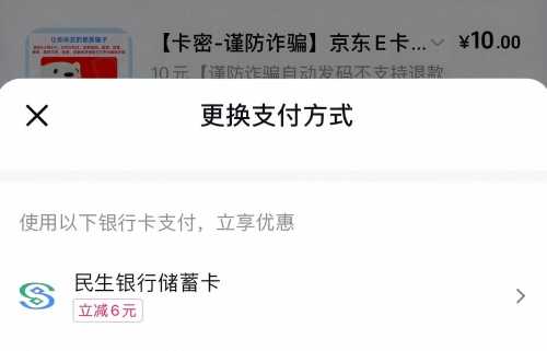 民生6元立减金，抖音首绑