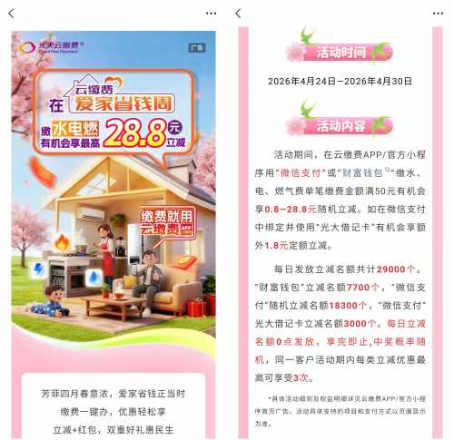 水电燃费立减28.8元，光大云缴费