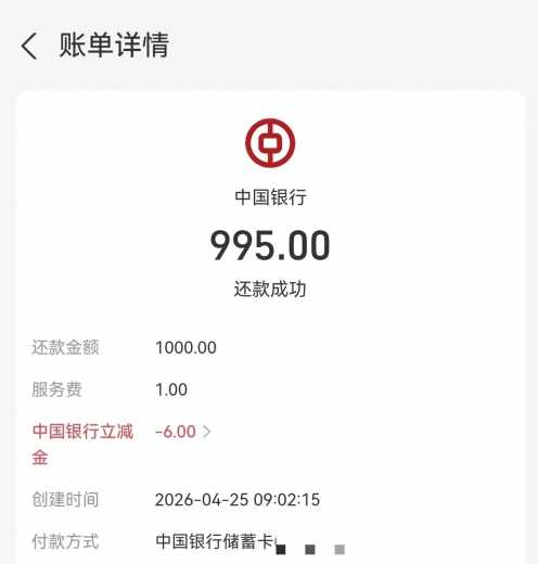 中行信用卡还款立减6元，部分地区