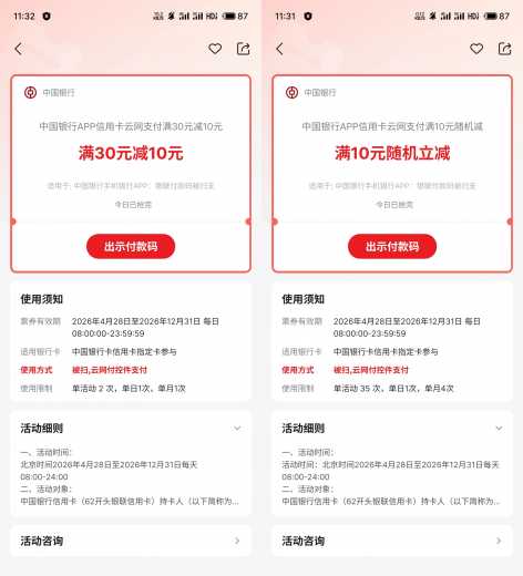 话费/电费满30-10，中行云网支付