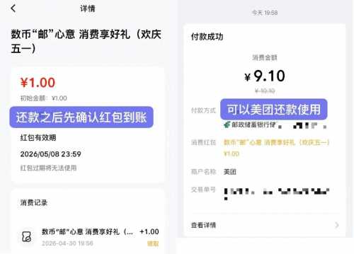 邮储数币10元，五一消费享好礼 数币红包 邮储立减金 邮储羊毛 活动线报  第1张