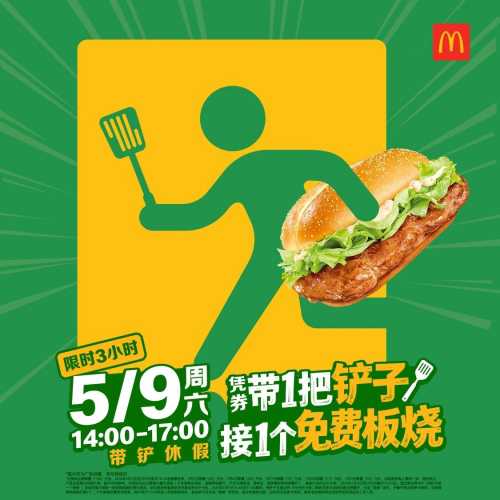 麦当劳免费领板烧鸡腿堡，带铲子