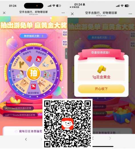 1克黄金/寄件券，京东快递抽奖