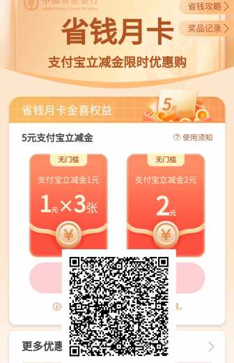 支付宝立减金5元，农行省钱月卡