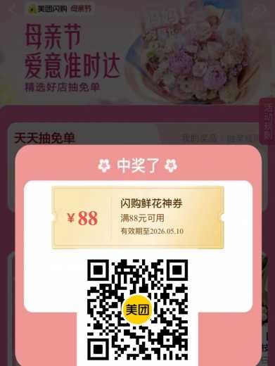 详细阅读:无门槛鲜花券88元,美团母亲节 无门槛鲜花券88元,美团母亲节