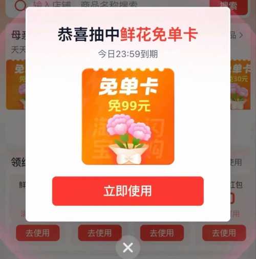 详细阅读:抽99鲜花免单券,淘宝闪购母亲节 抽99鲜花免单券,淘宝闪购母亲节