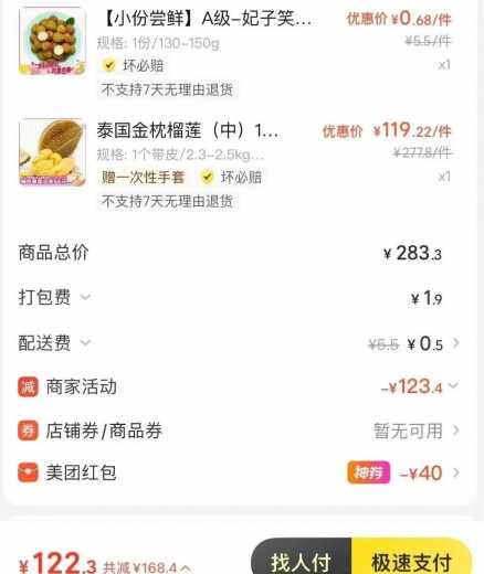 70买200榴莲，美团抄作业 美团羊毛 活动线报  第5张
