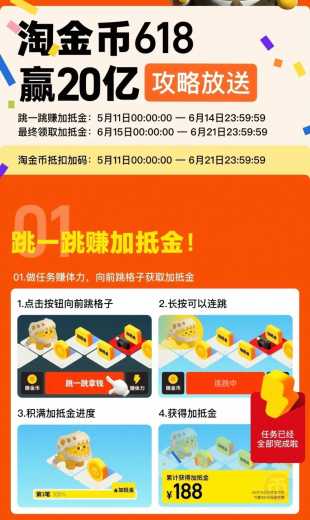 详细阅读:淘金币618,淘宝跳一跳最高领188抵扣金 淘金币618,淘宝跳一跳最高领188抵扣金