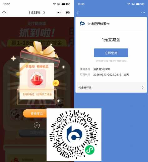 立减金18元，交行抓到啦