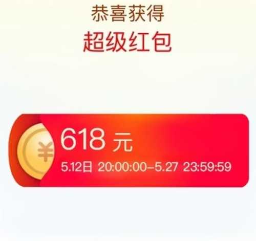 淘宝618超级红包，每天抽撸实物 淘宝羊毛 淘宝红包 活动线报  第2张