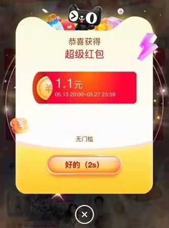 必中1.1元淘宝红包，淘宝加码
