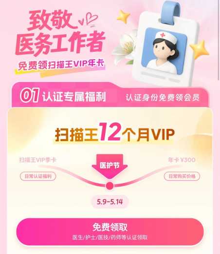 免费领12个月扫描王VIP，医护福利 免费领会员 扫描王羊毛 会员羊毛 活动线报  第1张