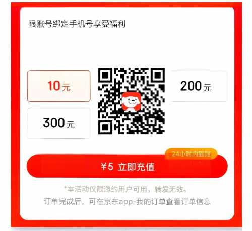 5冲10元话费，京东受邀用户