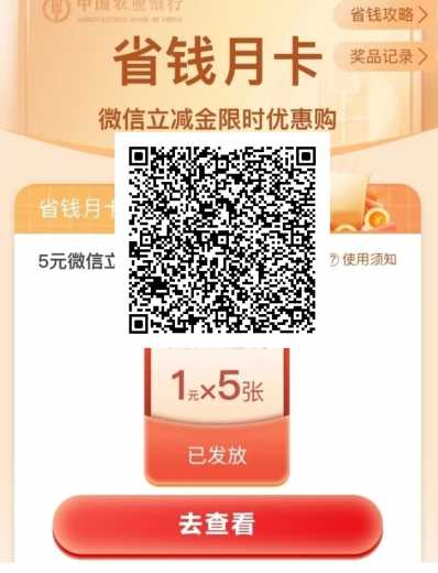 详细阅读:微信立减金5元,农行省钱月卡 微信立减金5元,农行省钱月卡