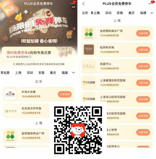 详细阅读:京东PLUS会员免费停车,商场限时 京东PLUS会员免费停车,商场限时