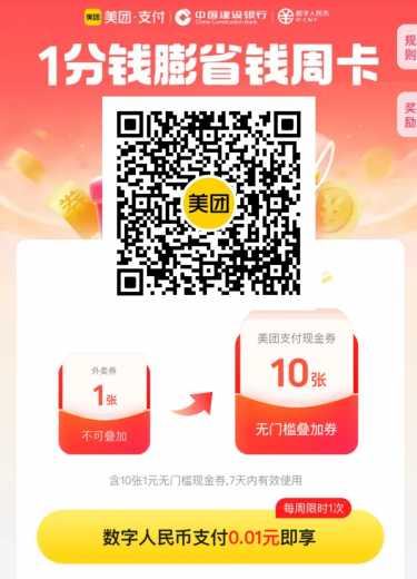 详细阅读:立减金10元,建行美团省钱周卡 立减金10元,建行美团省钱周卡