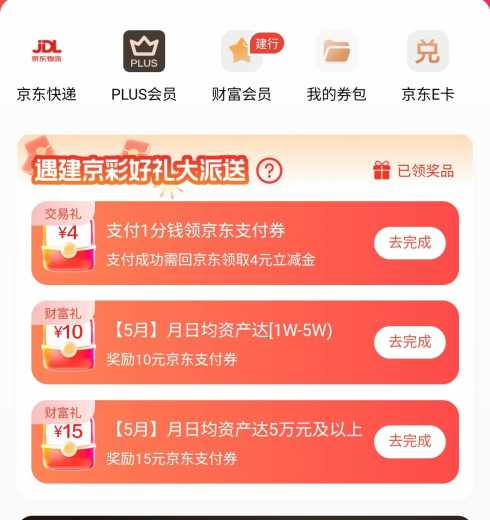 京东券4元，建行京东联合会员