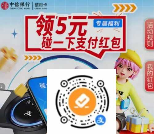 立减金5元，中信x支付宝碰一下红包
