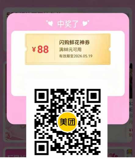 88 88鲜花券，美团闪购520礼遇季 美团闪购券 美团羊毛 活动线报  第1张