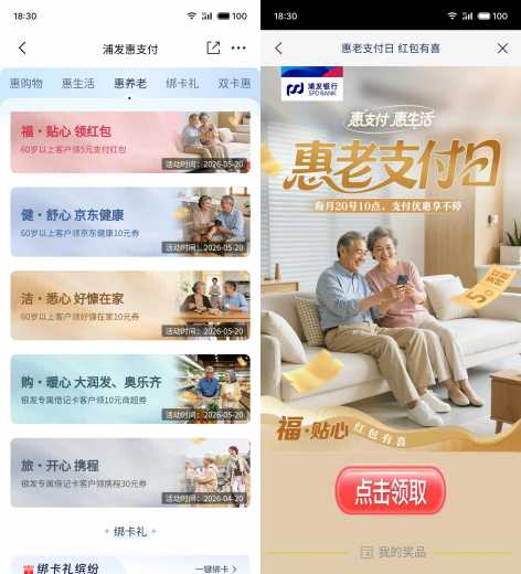 立减金5元，浦发银行惠老支付日