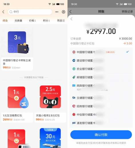 立减金3元，中行支付宝积分兑换