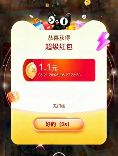 必得1.1元无门槛红包，20点淘宝加码