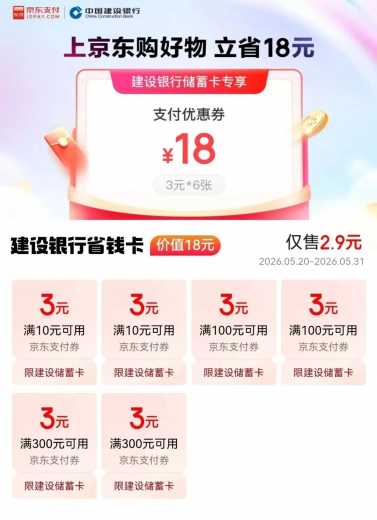京东支付券18元，建行省钱卡