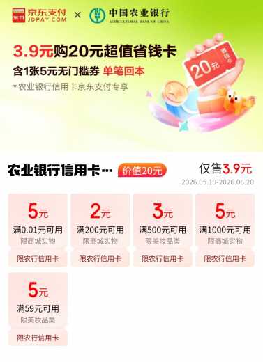 京东支付券20元，京东农行省钱卡