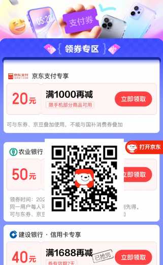 京东支付券50元，京东大额支付券