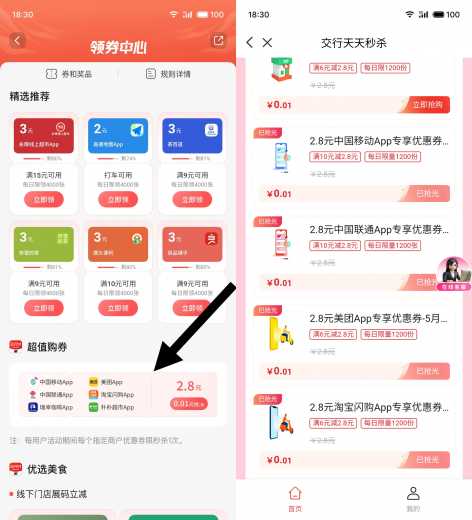 话费外卖券2.8元，交行超值购券 外卖券 话费券 交行羊毛 活动线报  第1张