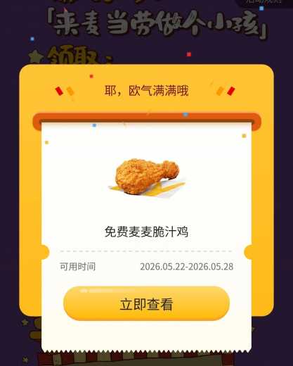 麦当劳免费领领0元麦麦脆汁鸡攻略 麦当劳券 麦当劳优惠券 麦当劳羊毛 活动线报  第1张