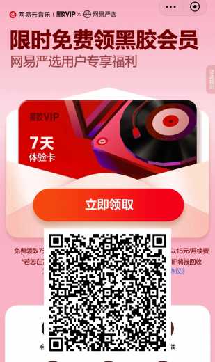 免费领黑胶会员7天，记得取消自动续费 免费领黑胶会员 免费网领易云会员 会员羊毛 活动线报  第1张