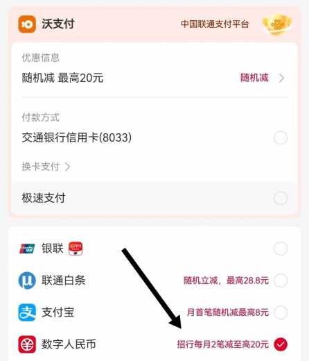 联通话费最高立减20，招行数币