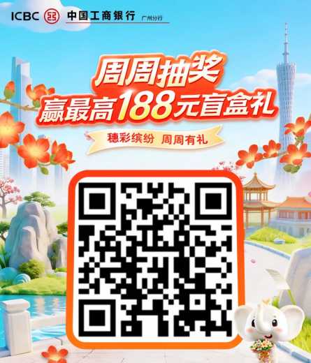 立减金188元，广州工行周周抽奖攻略