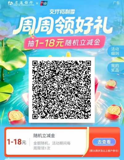 详细阅读:贴金券18元,交行周周领好礼 贴金券18元,交行周周领好礼