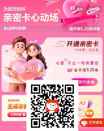 京东支付券5.2元，开通京东亲密卡