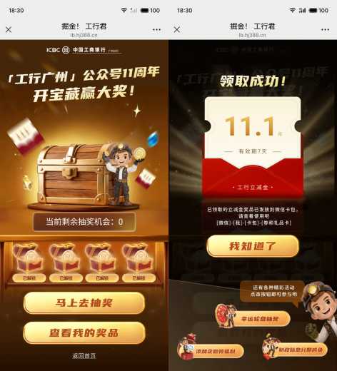 立减金111元，广州工行开宝箱赢大奖 立减金 微信立减金 工行立减金 广州工行羊毛 工行羊毛 活动线报  第2张